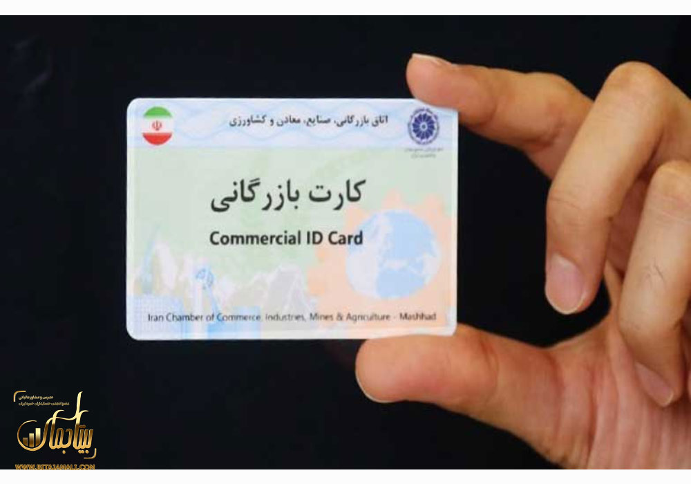 کارت بازرگانی