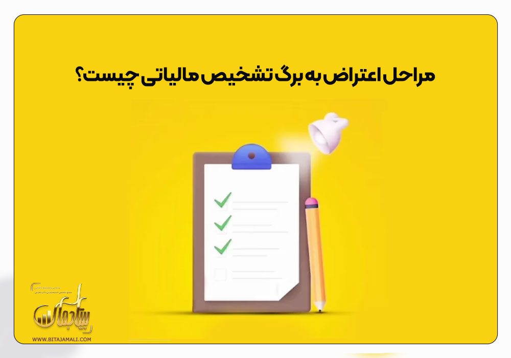 طرح شکایت و ثبت اعتراض مالیات 