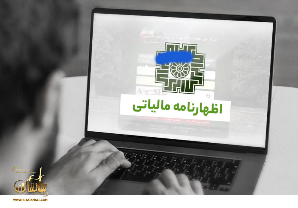 اظهارنامه مالیاتی