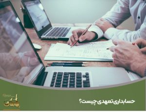 حسابداری تعهدی چیست؟