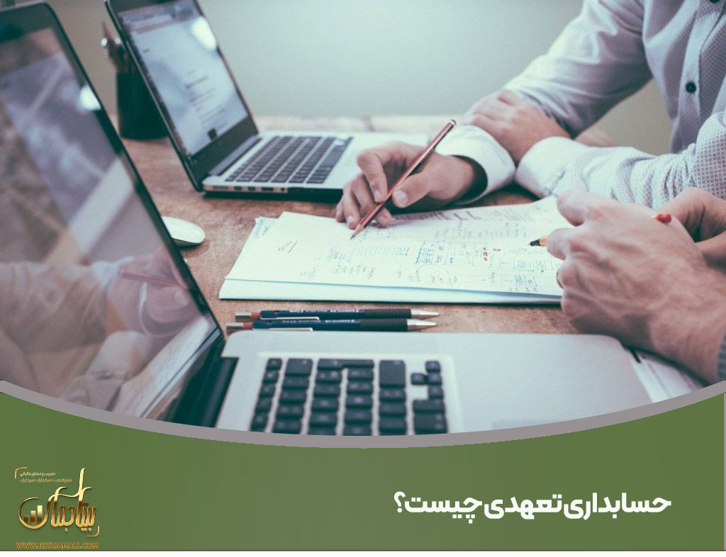 حسابداری تعهدی چیست؟