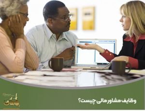 وظایف مشاور مالی