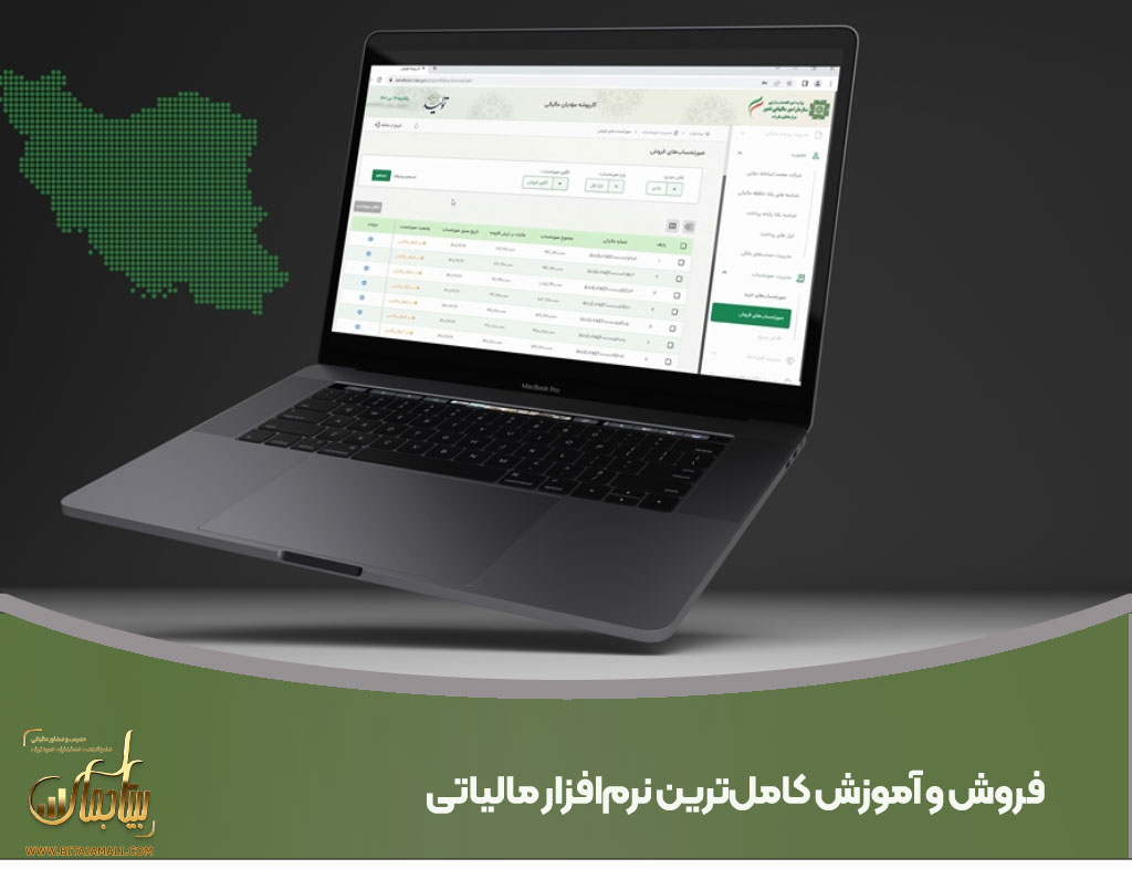 فروش و آموزش کامل‌ترین نرم‌افزار مالیاتی