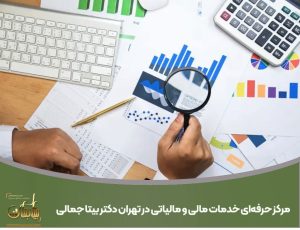 مرکز حرفه‌ای خدمات مالی و مالیاتی در تهران