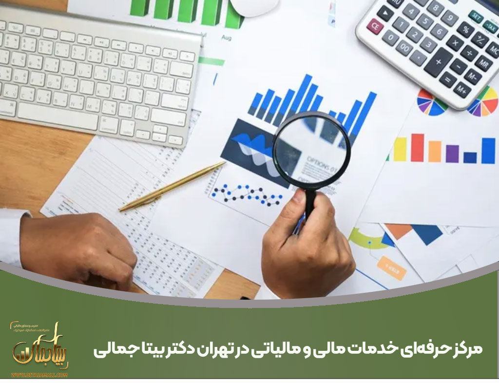 مرکز حرفه‌ای خدمات مالی و مالیاتی در تهران