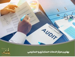 بهترین مرکز خدمات حسابداری و حسابرسی