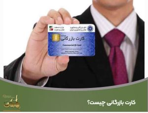 کارت بازرگانی چیست؟