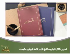 تحریر دفاتر قانونی مطابق با آیین‌نامه