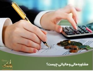 مشاوره مالی و مالیاتی
