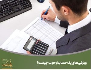ویژگی‌های یک حسابدار خوب