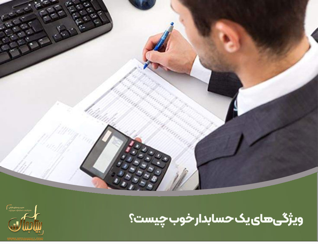 ویژگی‌های یک حسابدار خوب