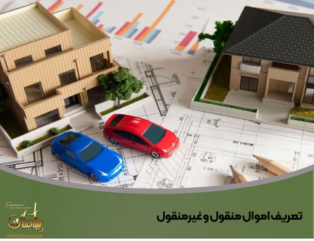 اموال منقول و غیرمنقول