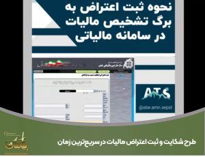طرح شکایت و ثبت اعتراض مالیات در سریع‌ترین زمان