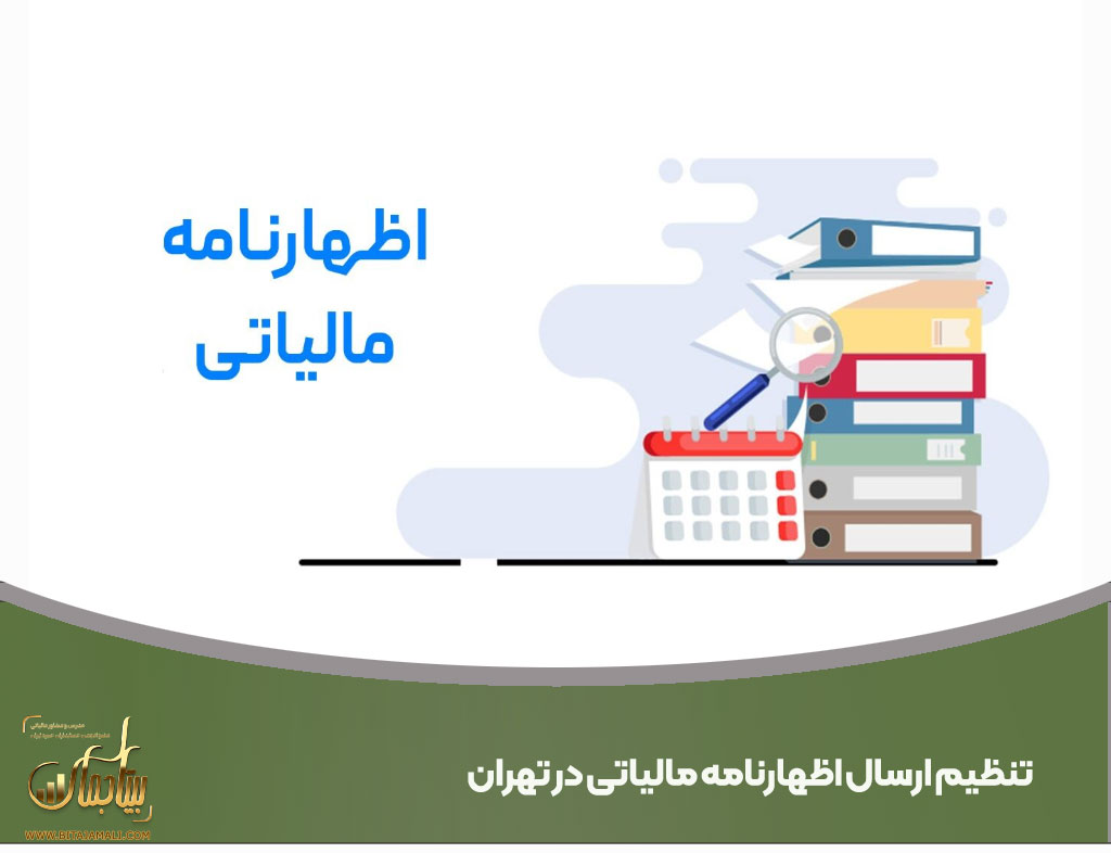 تنظیم ارسال اظهارنامه مالیاتی در تهران