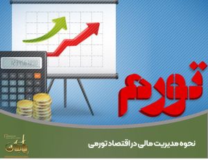 نحوه مدیریت مالی در اقتصاد تورمی