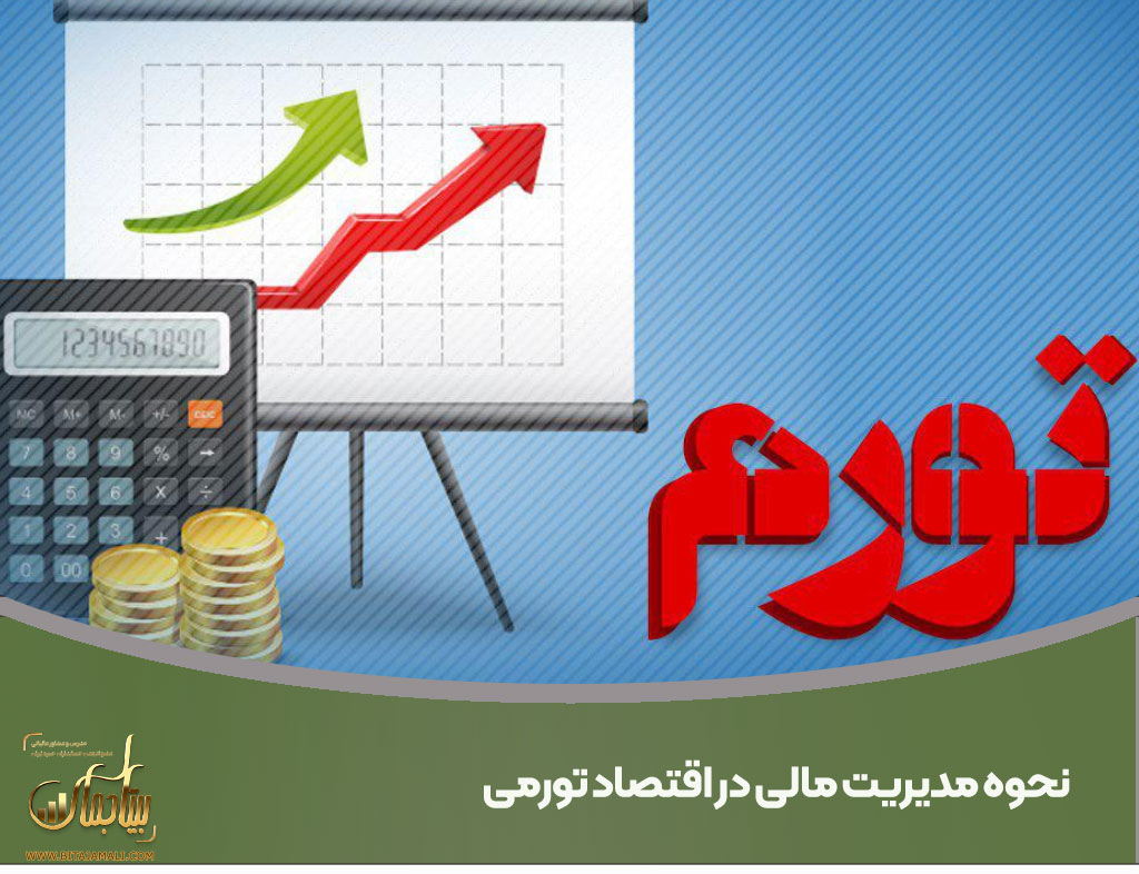 نحوه مدیریت مالی در اقتصاد تورمی