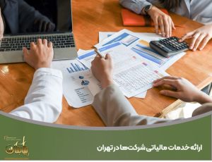 ارائه‌ خدمات مالیاتی شرکت‌ها در تهران